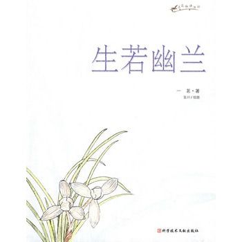 生若幽蘭 生若幽蘭