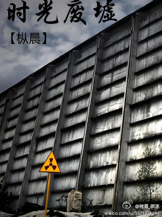 時光廢墟 時光廢墟