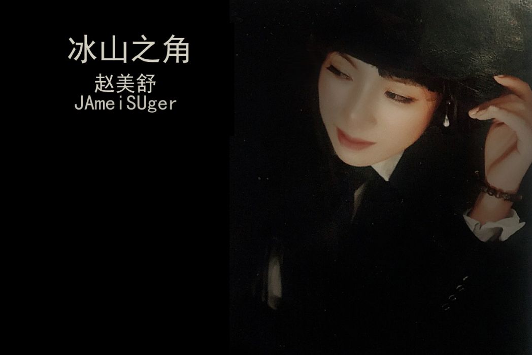 冰山之角(趙美舒演唱的歌曲) 冰山之角(趙美舒演唱的歌曲)