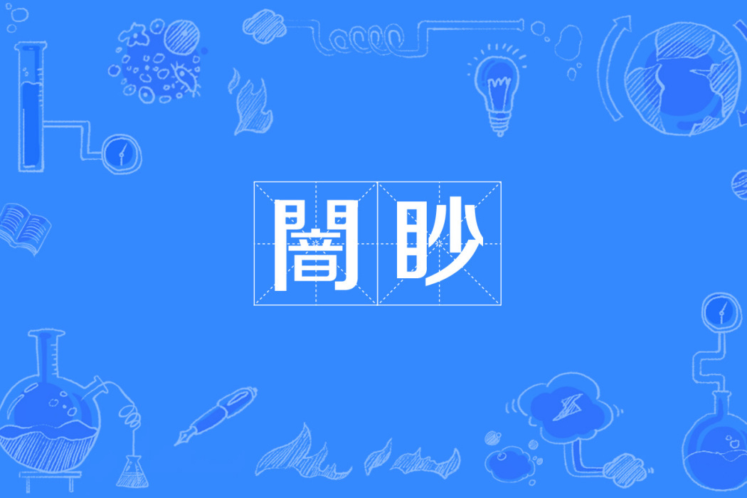闇眇