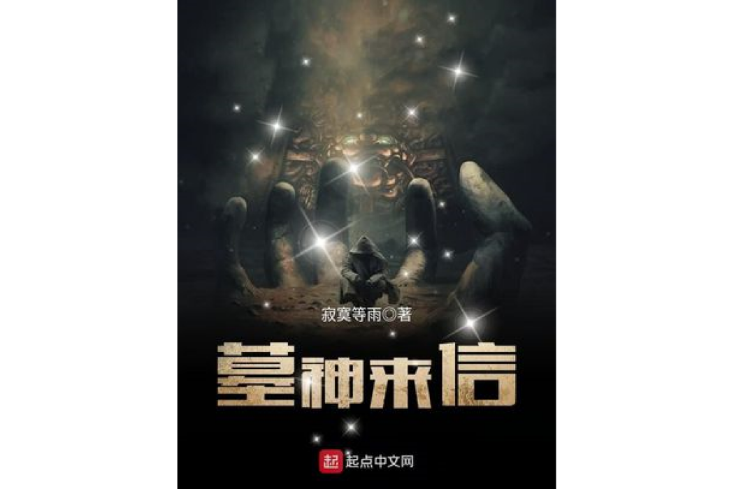墓神來信 墓神來信