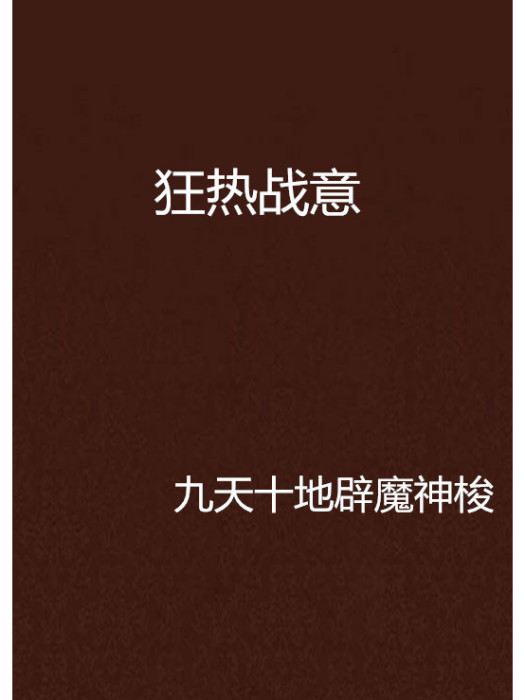 狂熱戰意 狂熱戰意