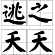 逃之夭夭(漢語辭彙) 逃之夭夭(漢語辭彙)