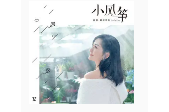 小風箏(謝娜演唱的歌曲) 小風箏(謝娜演唱的歌曲)