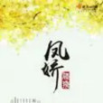鳳嬌(滕飛著網路小說) 鳳嬌(滕飛著網路小說)