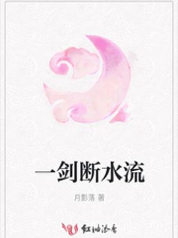 一劍斷水流 一劍斷水流