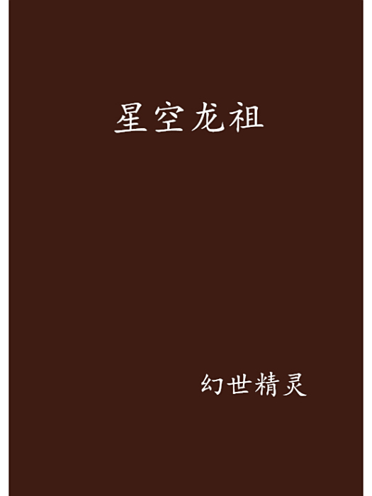 星空龍祖 星空龍祖