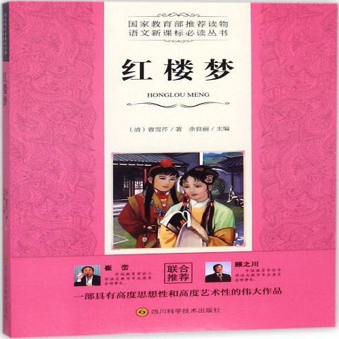 紅樓夢(2018年四川科技出版社出版的圖書) 紅樓夢(2018年四川科技出版社出版的圖書)