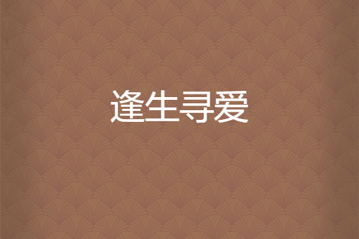 逢生尋愛 逢生尋愛