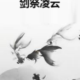 劍祭凌雲 劍祭凌雲