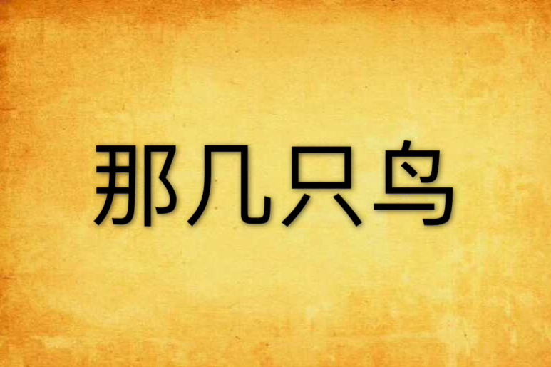 那幾隻鳥 那幾隻鳥