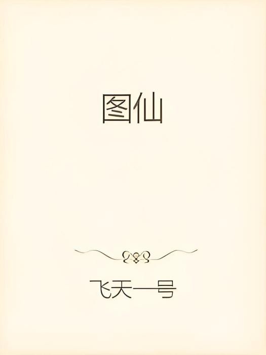 圖仙 圖仙