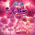 兩個俏公主 兩個俏公主