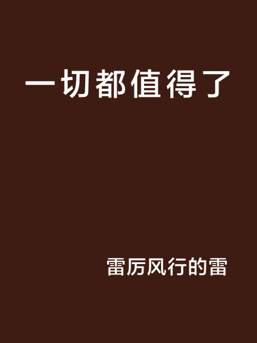一切都值得了 一切都值得了