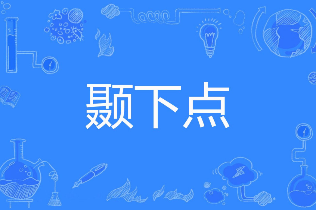 顳下點