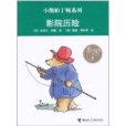 影院歷險 影院歷險