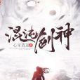 混沌凡神 混沌凡神