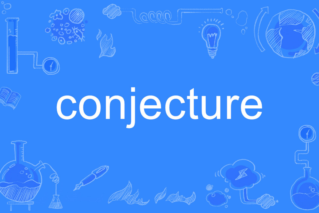 conjecture(英語單詞) conjecture(英語單詞)