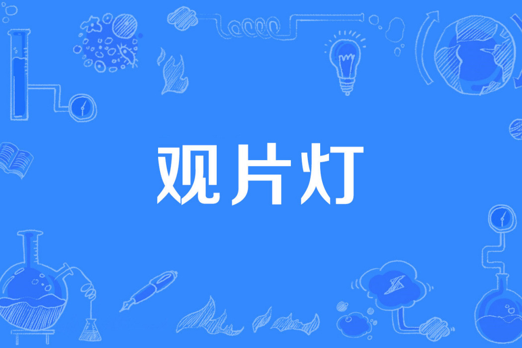 觀片燈 觀片燈
