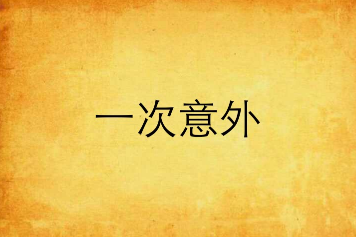 一次意外 一次意外
