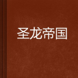 聖龍帝國 聖龍帝國