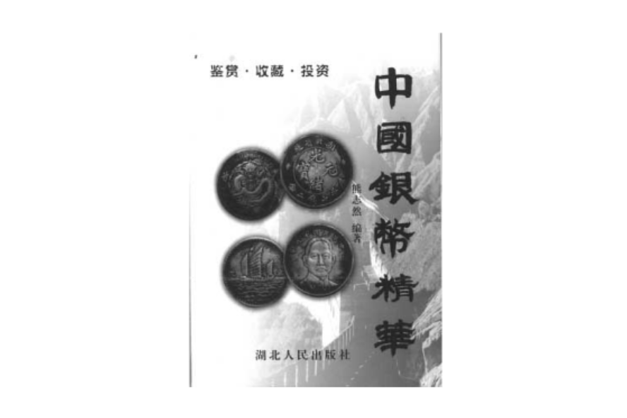 中國銀幣精華 中國銀幣精華