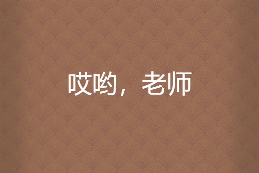 哎喲,老師 哎喲,老師
