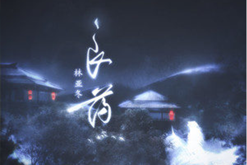 良藥(林亞冬演唱歌曲) 良藥(林亞冬演唱歌曲)