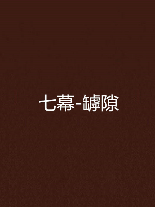 七幕-罅隙