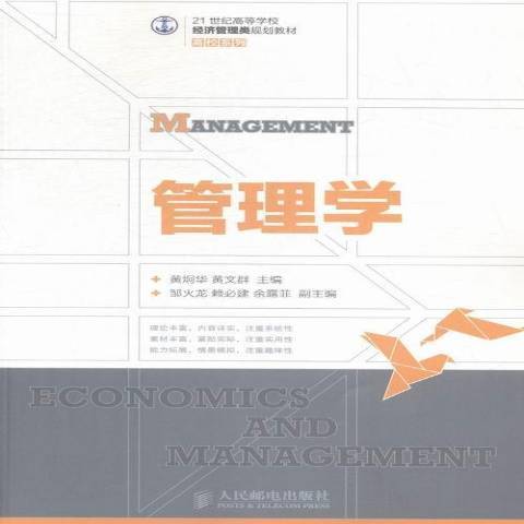管理學(2015年人民郵電出版社出版的圖書) 管理學(2015年人民郵電出版社出版的圖書)