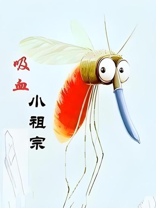 噬血神蚊 噬血神蚊
