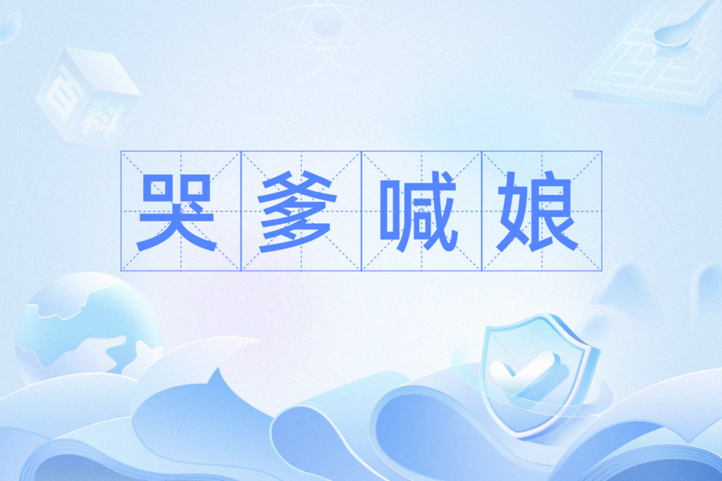 哭爹喊娘 哭爹喊娘