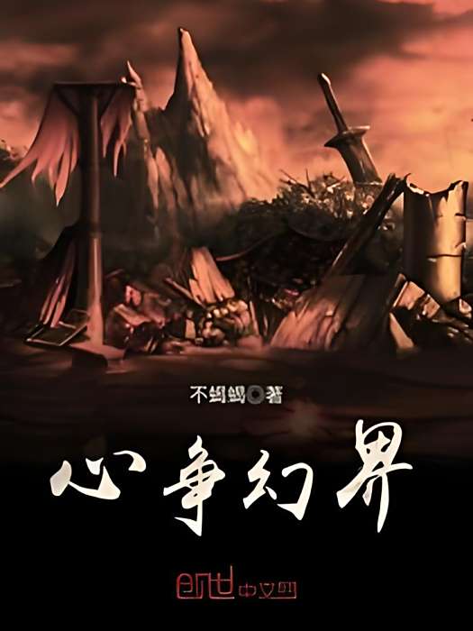 心爭幻界 心爭幻界