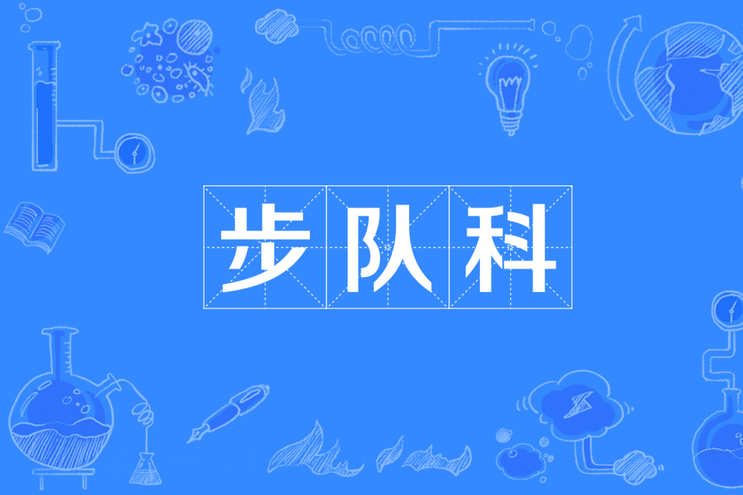 步隊科 步隊科