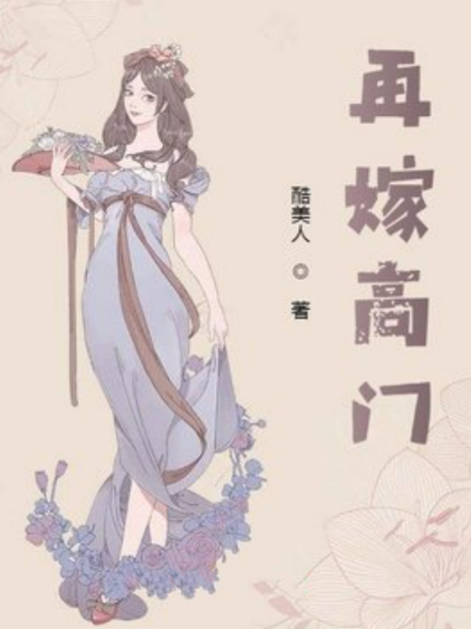 再嫁高門(酷美人創作的現代言情小說) 再嫁高門(酷美人創作的現代言情小說)