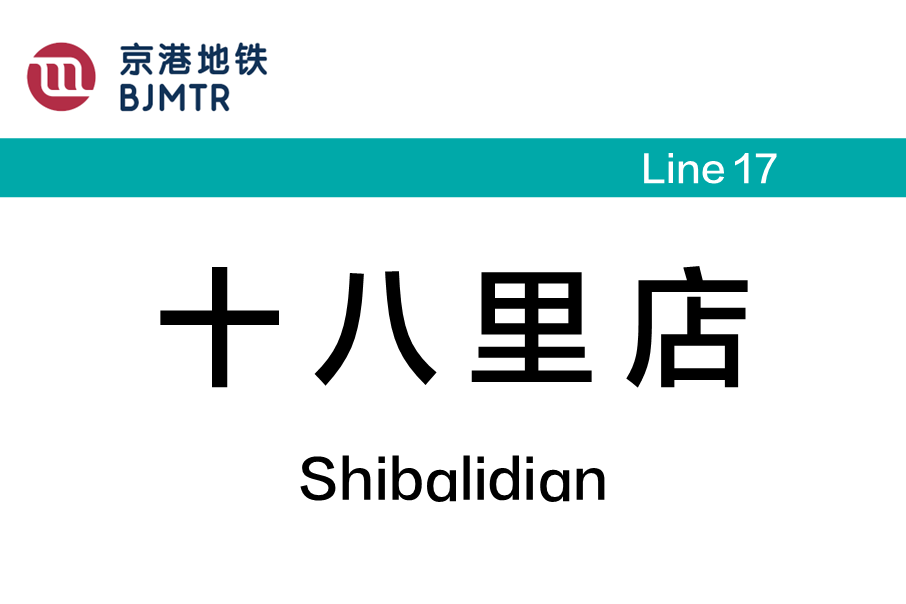 十八里店站 十八里店站