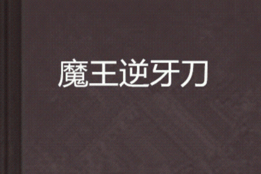 魔王逆牙刀 魔王逆牙刀