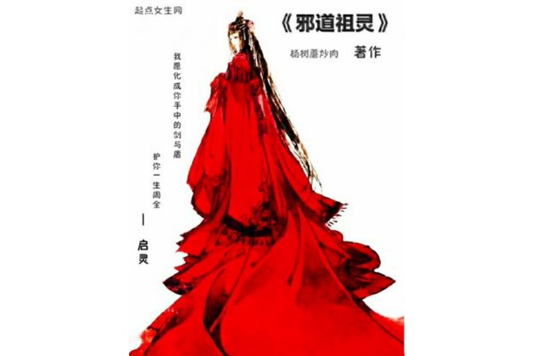 邪道祖靈 邪道祖靈
