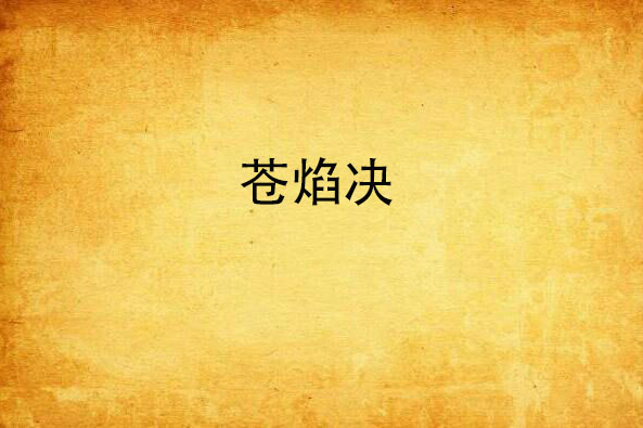 蒼焰訣 蒼焰訣