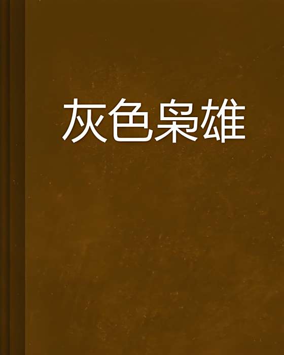 灰色梟雄 灰色梟雄