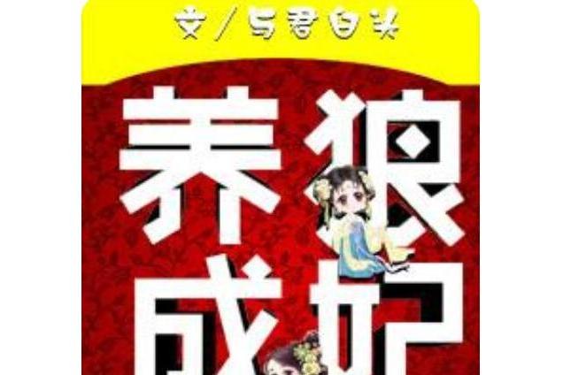 養狼成妃 養狼成妃