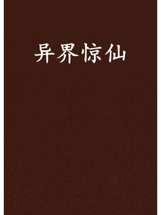 異界驚仙 異界驚仙