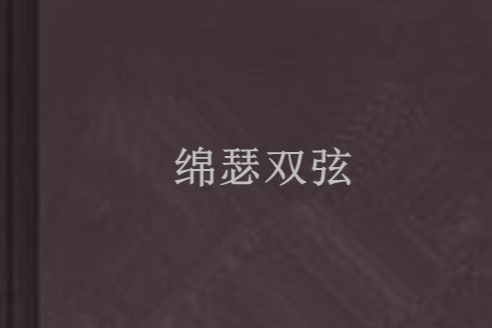 綿瑟雙弦