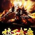 焚天武帝(賤南春著網路小說) 焚天武帝(賤南春著網路小說)