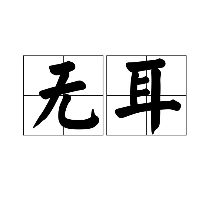 無耳 無耳