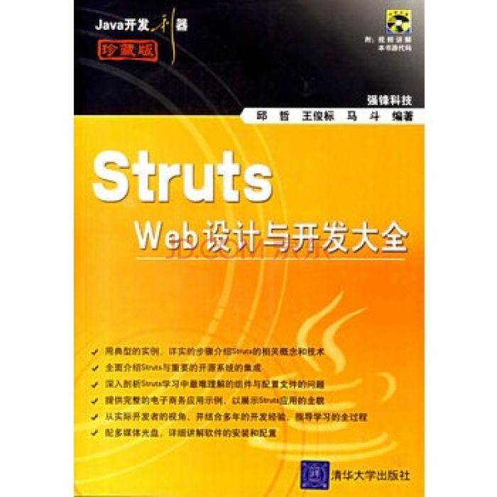 Struts Web設計與開發大全（珍藏版）（附CD-ROM光碟一張）