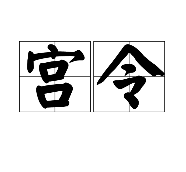 宮令 宮令