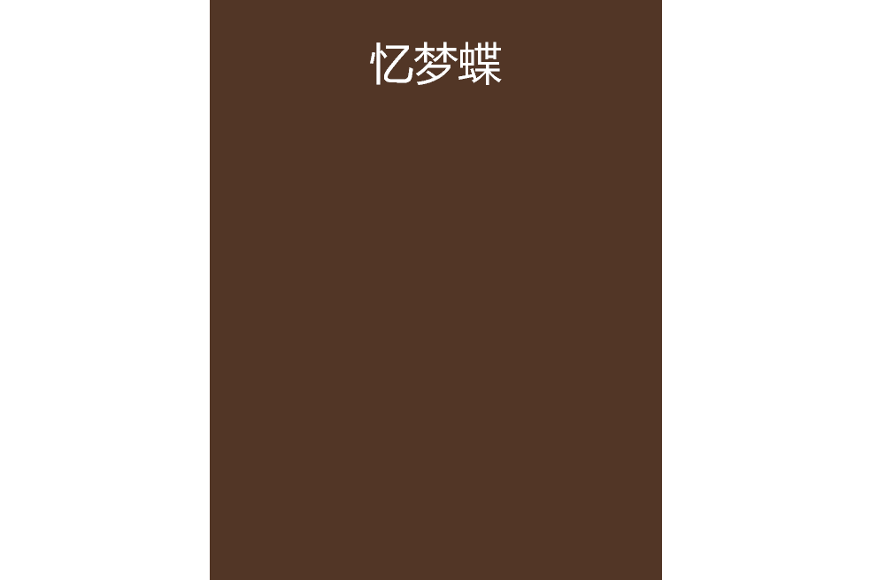 憶夢蝶 憶夢蝶