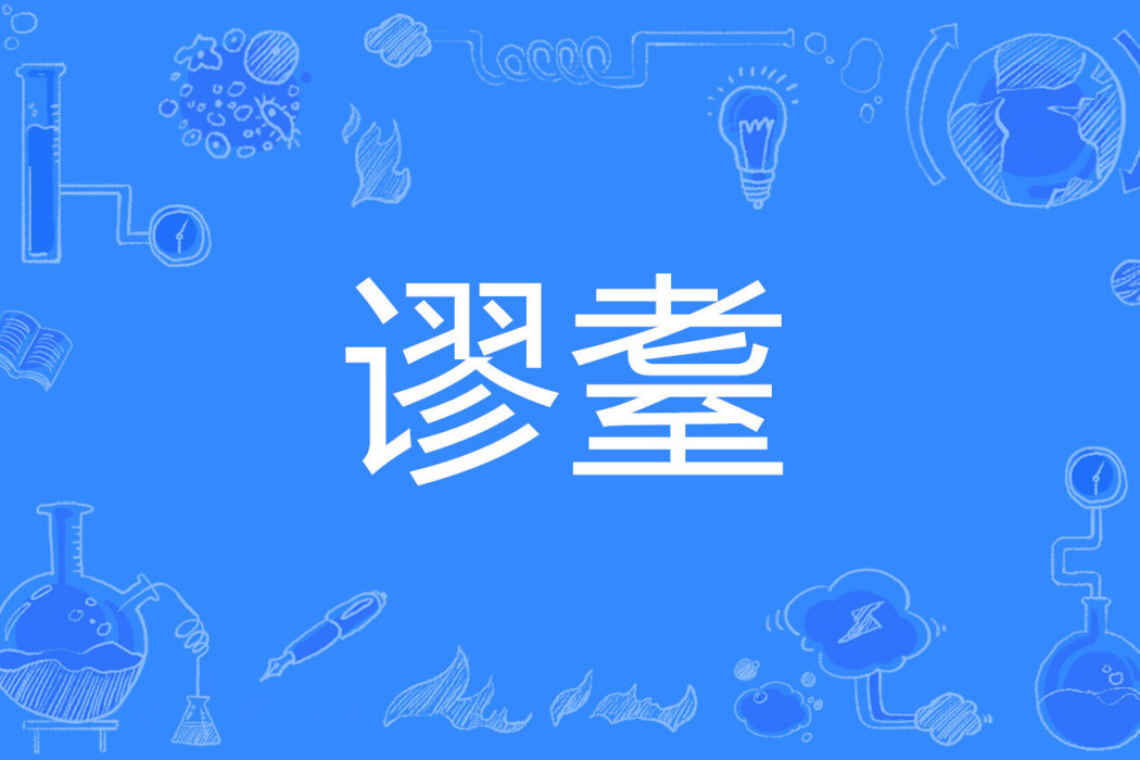 謬耋