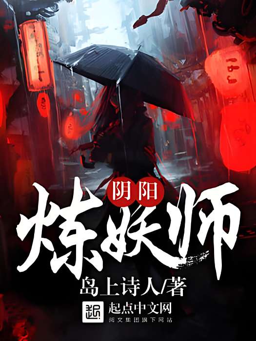 陰陽煉妖師 陰陽煉妖師